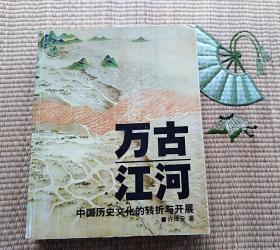 （旧版）    万古江河：中国历史文化的转折与开展