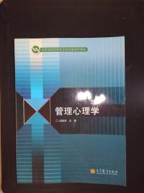 高等学校管理类专业基础课程教材：管理心理学