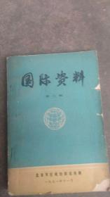 1971年国际资料【第二集】