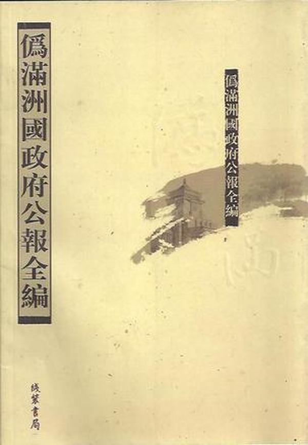 伪满洲国政府公报全编（16开精装 全163册 原箱装）