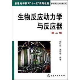 威以政汪叔雄生物反应动力学与反应器第三3版化学工业出版社9787122009517