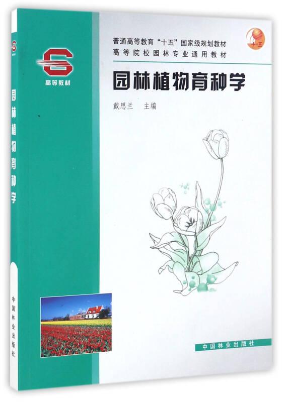 園林植物育種學(xué) 戴思蘭 中國(guó)林業(yè)出版社