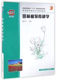 园林植物育种学戴思兰中国林业出版社9787503840050