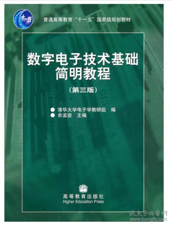 数字电子技术基础简明教程（第三版）