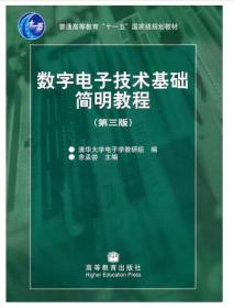 数字电子技术基础简明教程（第三版）  余孟尝 高等教育出版社 9787040189216