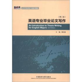 英语专业毕业论文写作第二版第2版穆诗雄外语教学与研究出版社9787513522908