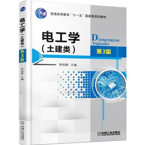 電工學(xué)(土建類)——《電工學(xué)（土建類 第3版）》共9章。分為基礎(chǔ)篇（1～6章）和應(yīng)用篇（7～9章）?；A(chǔ)篇（1～6章）內(nèi)容包括直流電路、正弦交流電路、變壓器、異步電動(dòng)機(jī)及其控制、半導(dǎo)體二極管與直流