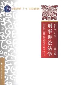 刑事诉讼法学（第3版）/普通高等教育“十一五”国家级规划教材