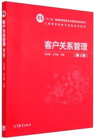 客户关系管理（第3版）