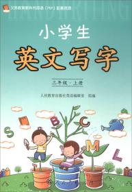 小学生英文写字三年级上册