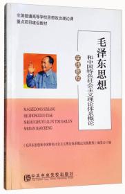 毛泽东思想和中国特色社会主义理论体系概论实践教程