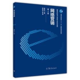 网络营销（第四版）/普通高等教育“十一五”国家级规划教材·高等学校电子商务专业系列教材