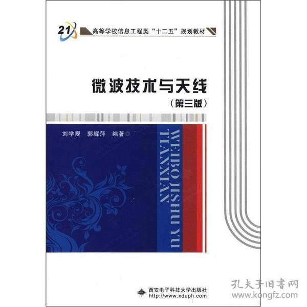 微波技术与天线（第3版）：高等学校信息工程类“十二五”规划教材