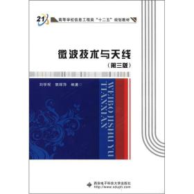 微波技术与天线（第3版）：高等学校信息工程类“十二五”规划教材