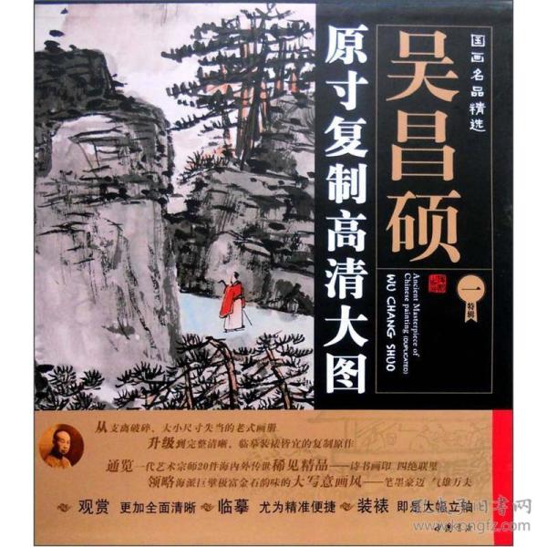 国画名品精选·原寸复制高清大图：吴昌硕+任伯年（两大巨盒合售，可单购）