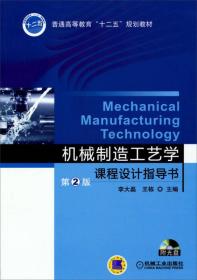 机械制造工艺学课程设计指导书第二2版李大磊机械工业出版社