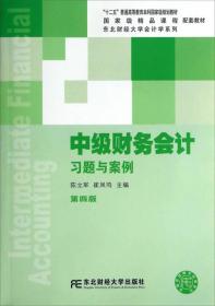 中级财务会计习题与案例（第四版）/东北财经大学会计学系列配套教材