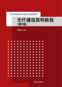 光纤通信简明教程·第2版/21世纪高等学校电子信息工程规划教材