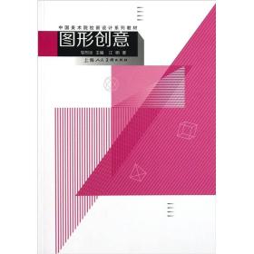 中国美术院校新设计系列教材：图形创意 江明 著；邬烈炎 编