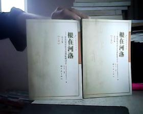 根在河洛-第四届河洛文化国际研讨会论文集 上下