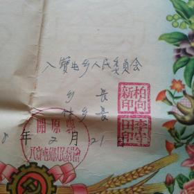 结婚证一对（1958年开原县）