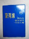 聚丙烯国内外最新牌号及性能汇编（塑料皮精装）