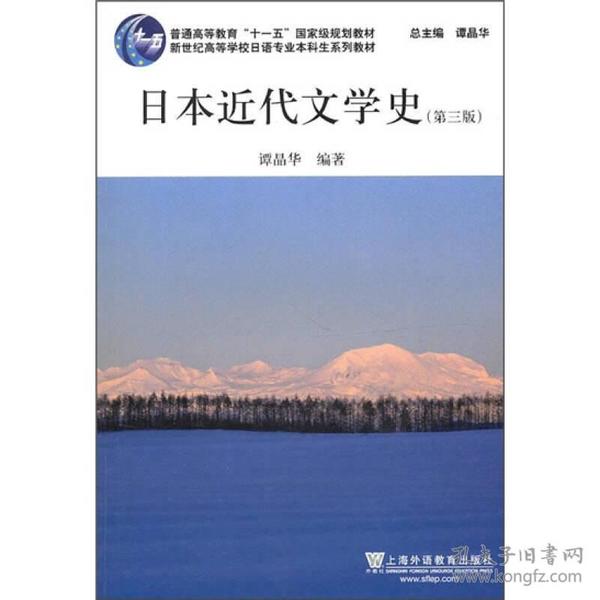 日语专业本科生教材：日本近代文学史