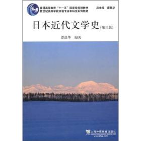 日语专业本科生教材：日本近代文学史