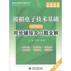 模拟电子技术基础（第4版）：同步辅导及习题全解