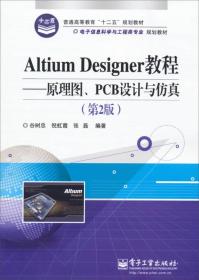 PCB设计与仿真第二2版 谷树忠 电子工业出版社 9787121219672