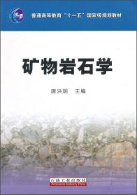 矿物岩石学/普通高等教育“十一五”国家级规划教材