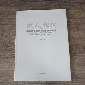 湘人视线 湖南油画家油画作品访辽交流展作品集