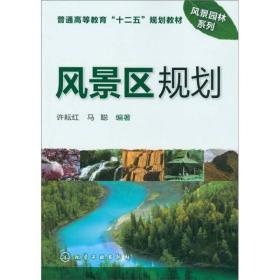 风景区规划(普通高等教育十二五规划教材)/风景园林系列