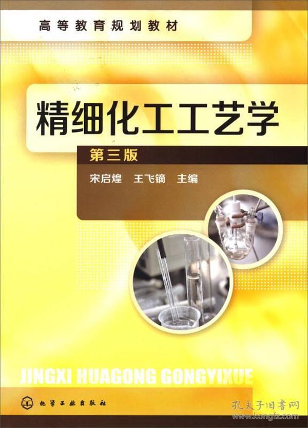 高等教育规划教材：精细化工工艺学（第3版）