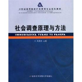 21世纪高等院校行政管理专业规划教材：社会调查原理与方法