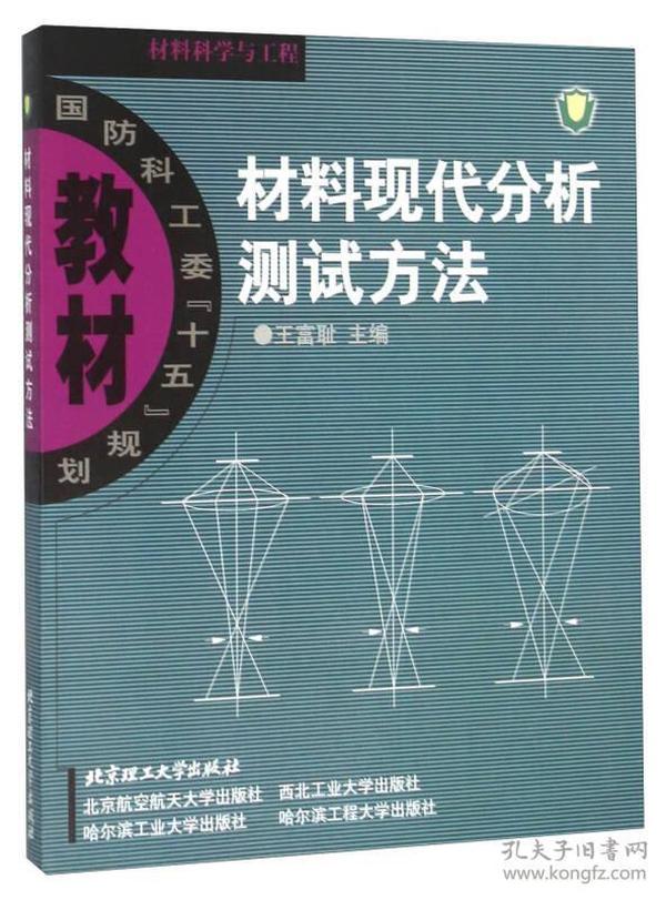 材料现代分析测试方法