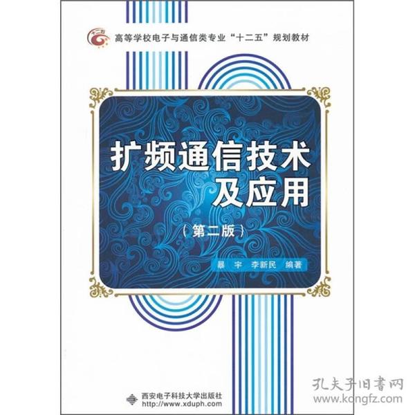 高等学校电子与通信类专业“十二五”规划教材：扩频通信技术及应用（第2版）