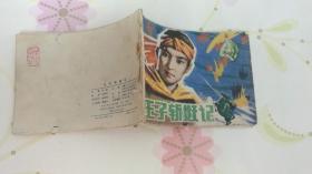 王子斩妖记