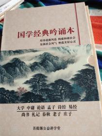 国学经典吟诵本：易经、老子庄子、春秋尚书礼记、论语大学中庸、诗经、孟子（竖版注拼音 镶金边6册合售 16开）