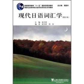 新世纪高等学校日语专业本科生系列教材：现代日语词汇学（修订本）