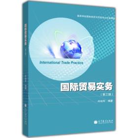 高等学校国际经济与贸易专业主要课程教材：国际贸易实务（第3版）