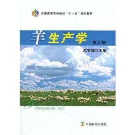 羊生产学（第三版）(全国高等农林院校“十一五”规划教材)