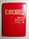 聚乙烯、聚苯乙烯、ABS树脂国内外最新牌号及性能汇编（塑料皮精装）