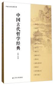 中国文化经典导读：中国古代哲学经典