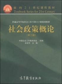 社会政策概论（第3版）/面向21世纪课程教材·普通高等学校社会工作专业主干课系列教材