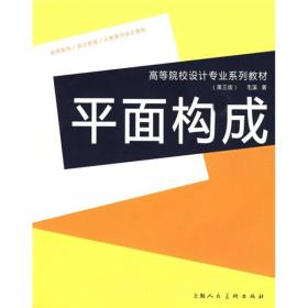 平面构成：中国高等院校设计专业系列教材（第三版）