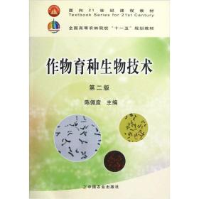 全国高等农林院校“十一五”规划教材：作物育种生物技术（第2版）