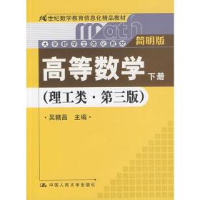 高等数学下册《理工类。~三版》