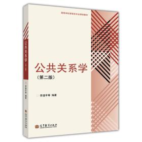 【正版二手】公共关系学  第二版  李道平  高等教育出版社  9787040374636