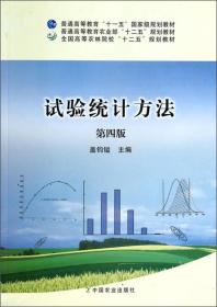 试验统计方法(第四版) 盖钧镒 中国农业出版社 2013年09月01日 9787109177932